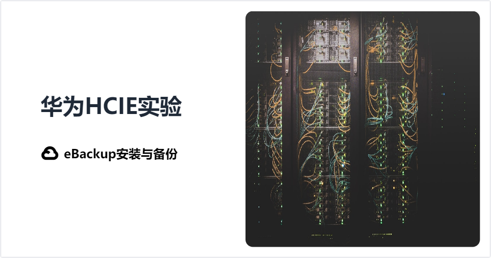 Featured image of post 华为HCIE实验-eBackup安装与备份